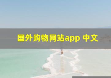 国外购物网站app 中文